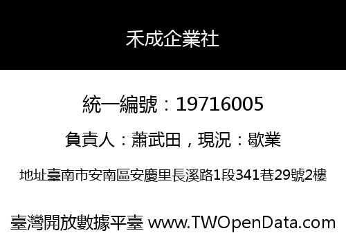 禾成企業社