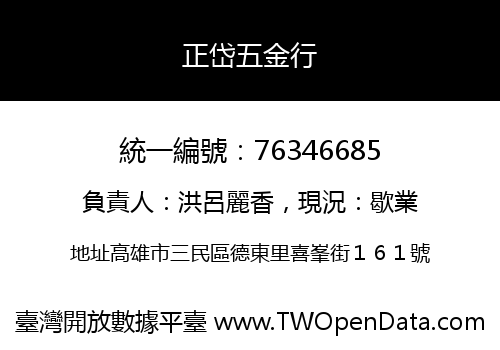 正岱五金行