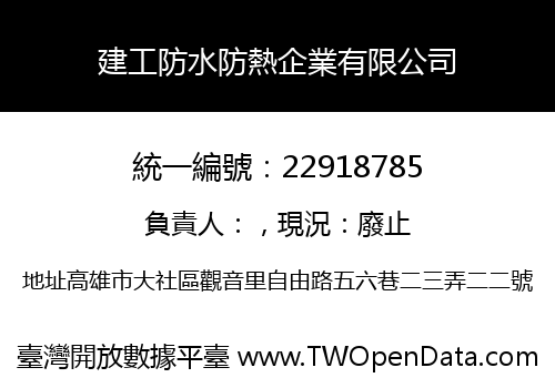 建工防水防熱企業有限公司