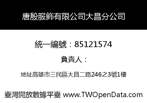 唐殷服飾有限公司大昌分公司