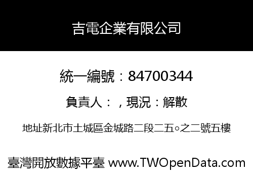 吉電企業有限公司