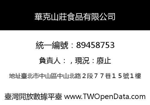 華克山莊食品有限公司