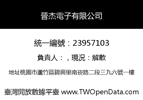晉杰電子有限公司