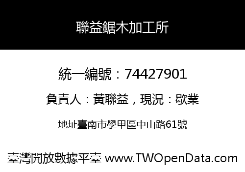 聯益鋸木加工所
