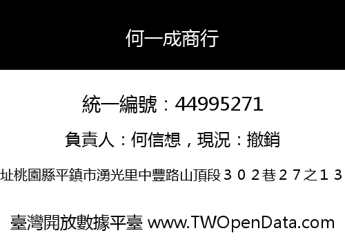 何一成商行