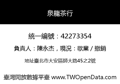 泉龍茶行