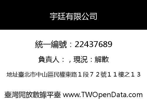 宇廷有限公司