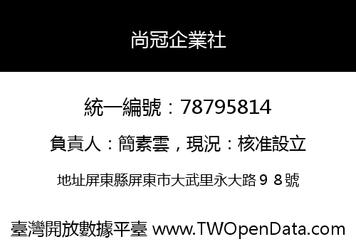 尚冠企業社