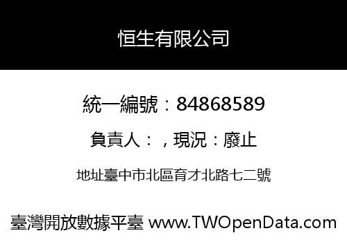 恒生有限公司