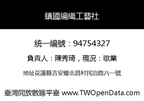 鎮國編織工藝社