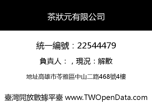 茶狀元有限公司