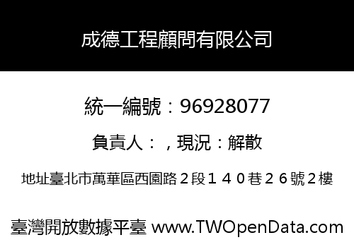 成德工程顧問有限公司