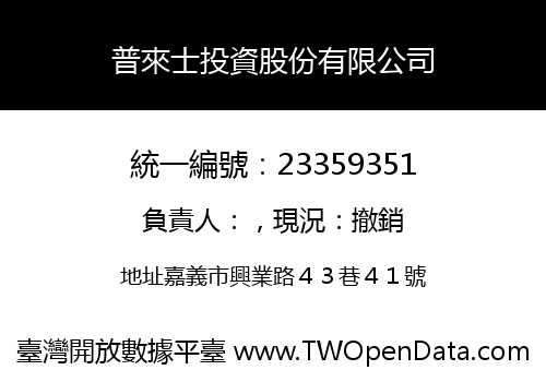普來士投資股份有限公司