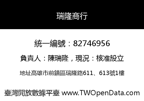 瑞隆商行
