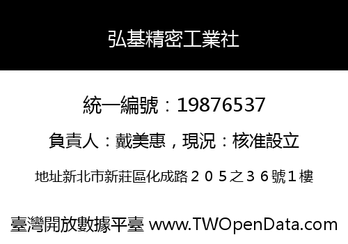 弘基精密工業社