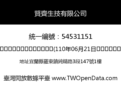 賢齊生技有限公司