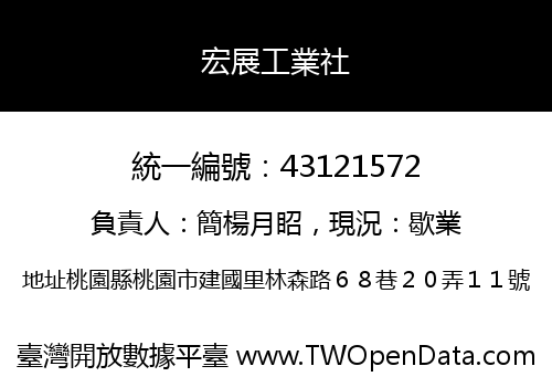 宏展工業社