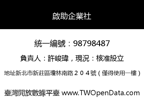 啟助企業社