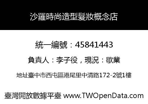 沙羅時尚造型髮妝概念店