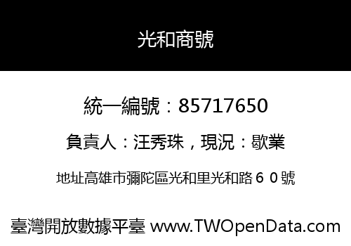 光和商號