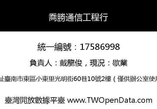 喬勝通信工程行