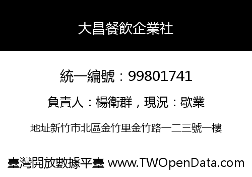 大昌餐飲企業社