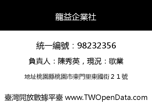 龍益企業社