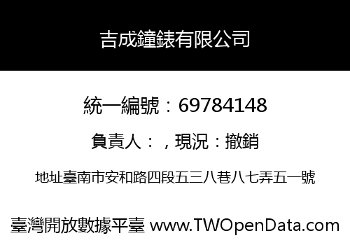 吉成鐘錶有限公司