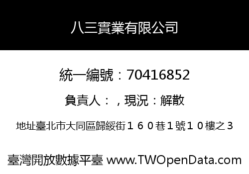 八三實業有限公司