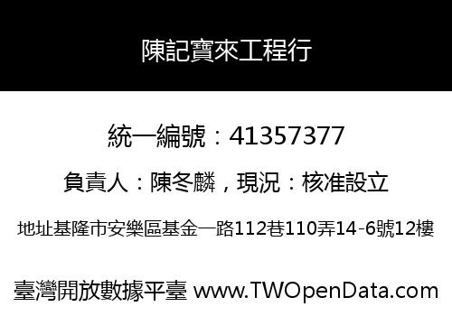 陳記寶來工程行
