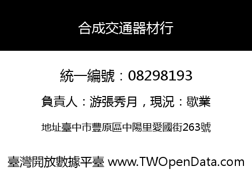 合成交通器材行