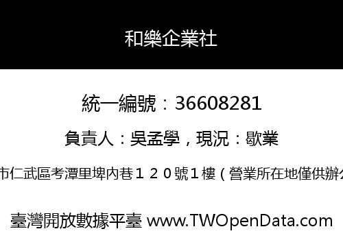 和樂企業社