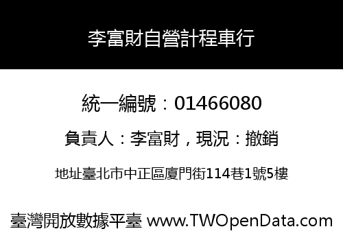 李富財自營計程車行