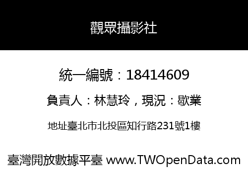 觀眾攝影社