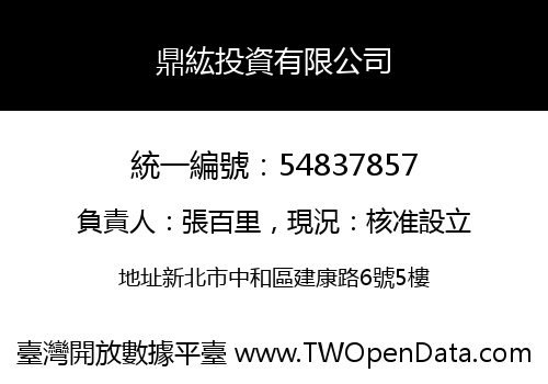 鼎紘投資有限公司