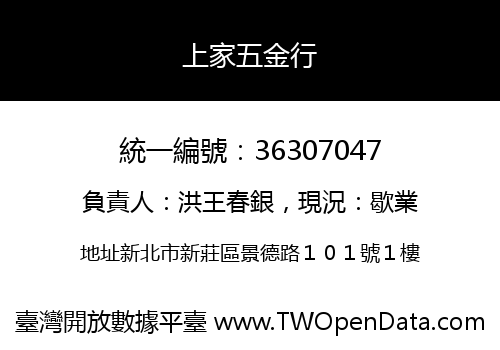 上家五金行