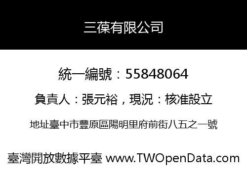 三葆有限公司