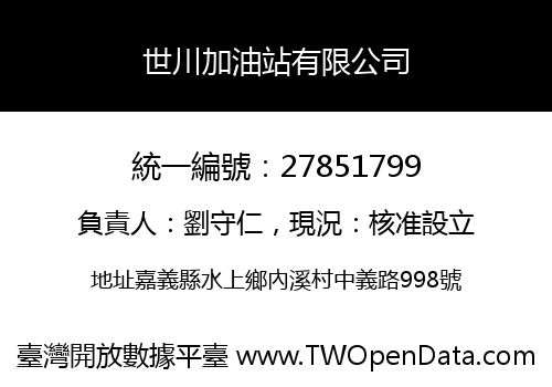 世川加油站有限公司