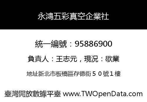 永鴻五彩真空企業社