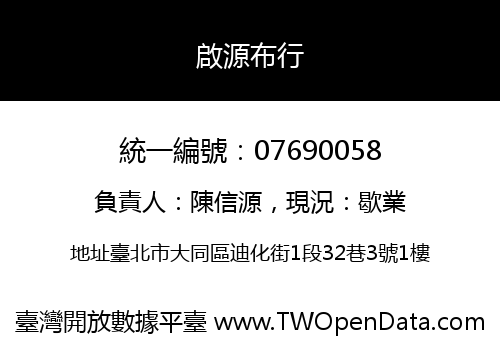 啟源布行
