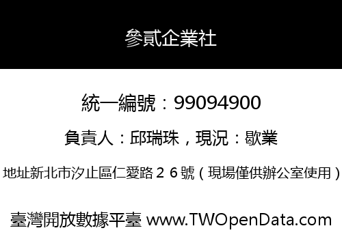 參貳企業社