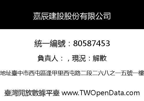 嘉辰建設股份有限公司