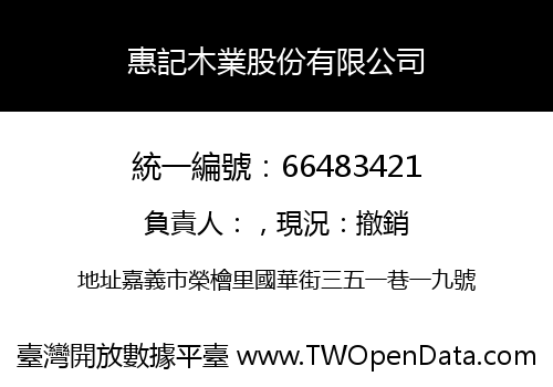 惠記木業股份有限公司