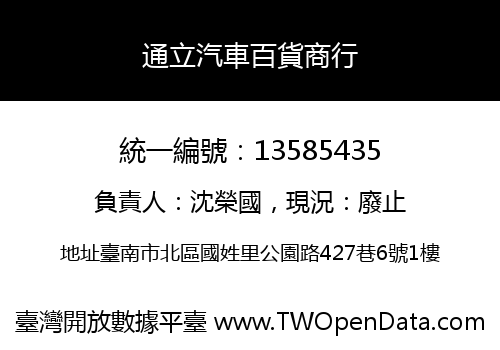 通立汽車百貨商行