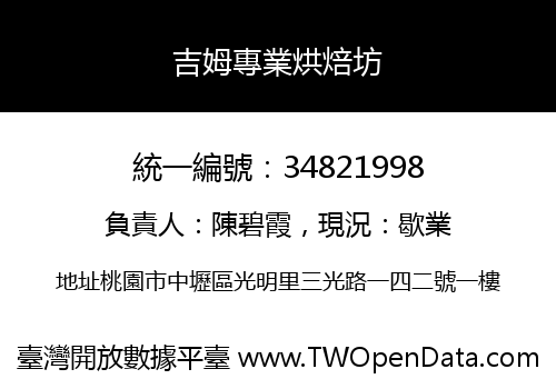 吉姆專業烘焙坊