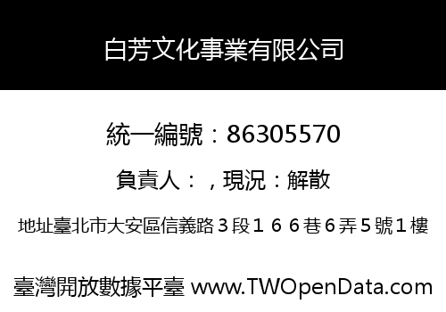 白芳文化事業有限公司