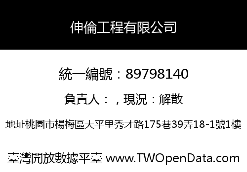伸倫工程有限公司