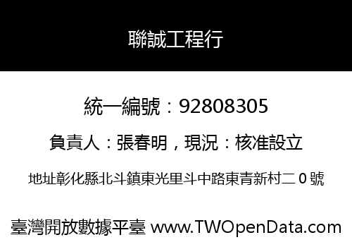 聯誠工程行