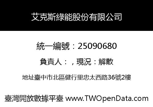 艾克斯綠能股份有限公司