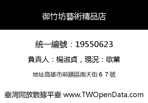 御竹坊藝術精品店